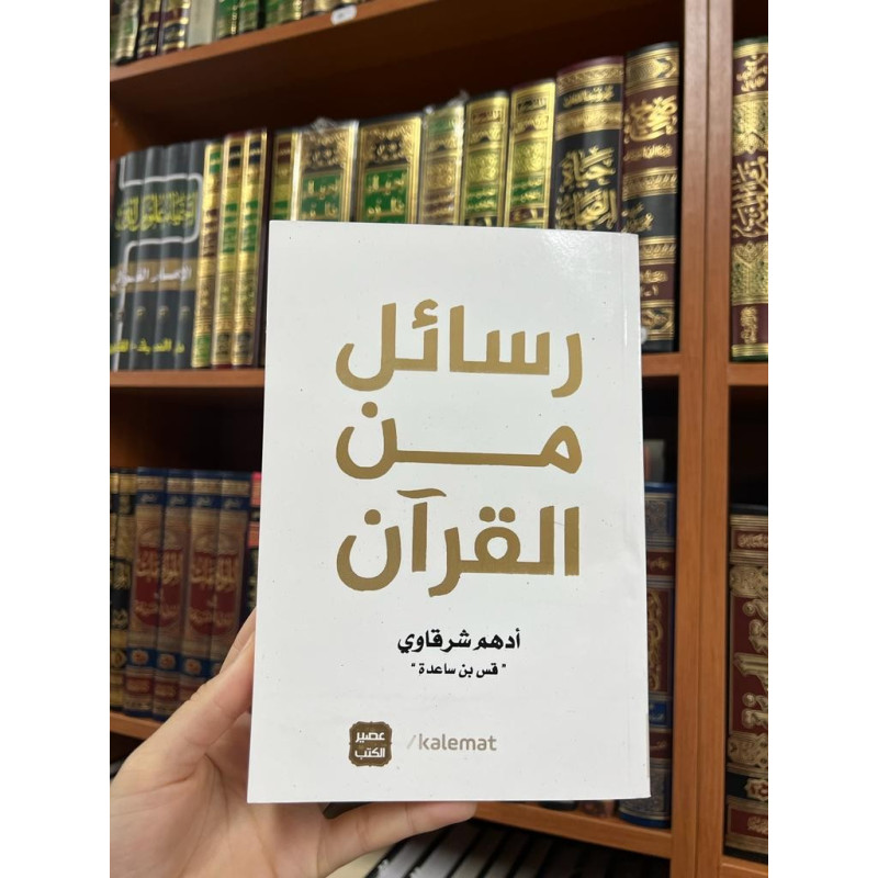 رسائل مينا القران
