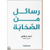 رسائل من الصحابة- Rasail mina Sahaba