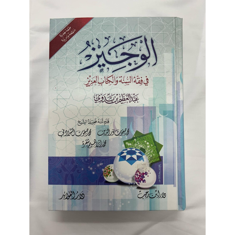 Al Wajeez الوجيز