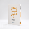 رسائل من النبي – Rasail mina an-Nabi