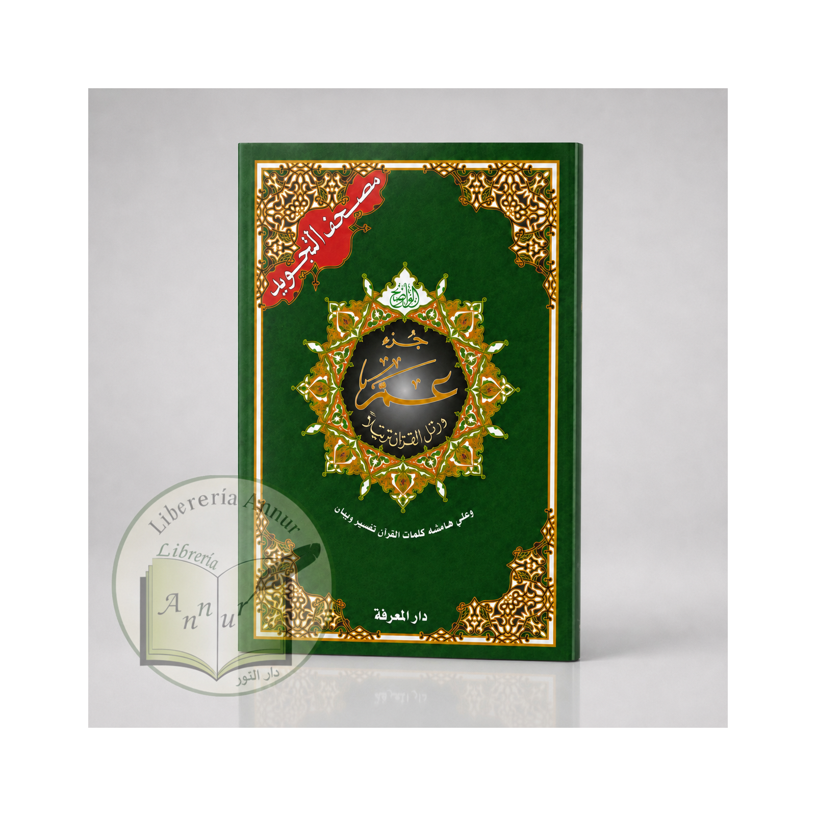 Juz ‘Amma Hafs – Parte 30 del Noble Corán con tajwid ( جزء عمّ من القرآن الكريم)