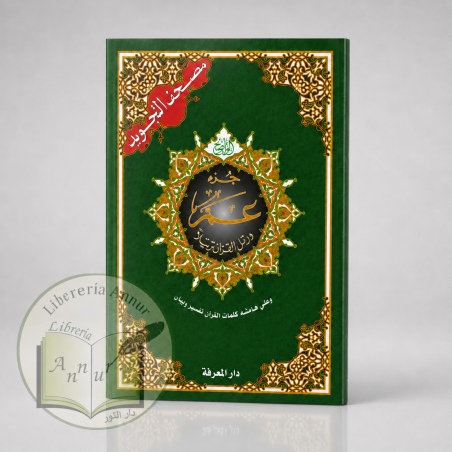 Juz ‘Amma Hafs – Parte 30 del Noble Corán con tajwid ( جزء عمّ من القرآن الكريم)